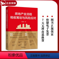 [正版]2023新书 房地产全流程税收筹划与风险应对 牛鲁鹏 税务合规 税务管理 税收政策 涉税事项 财税实操技能 法