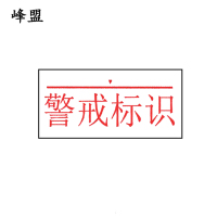 峰盟 行洪桥警戒标识 500*200mm 块