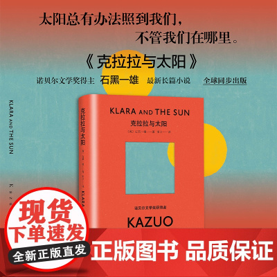 [ 正版书籍]克拉拉与太阳石黑一雄著比尔盖茨2021年度书单 诺贝尔文学奖得主石黑一雄新书日本文学外国小说