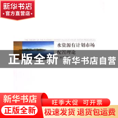正版 水资源有计划市场配置理论 王新程 中国环境科学出版社 9787