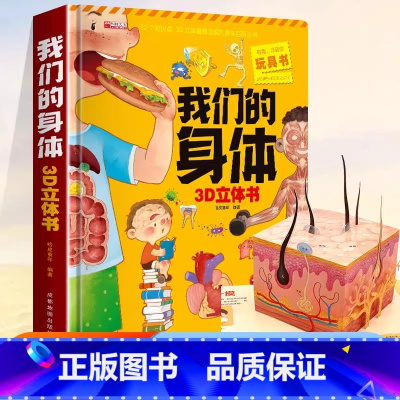 我们的身体3D立体书(大开本329*255mm) [正版]我们的身体3d立体书 儿童立体书好习惯互动立体翻翻书科学 幼儿