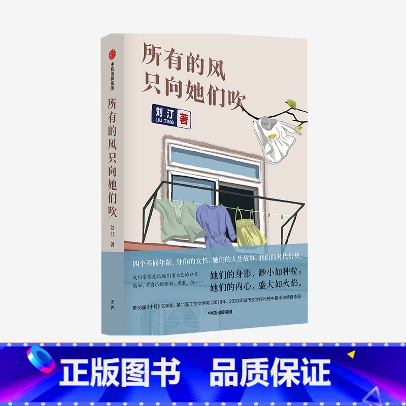 [正版]所有的风只向她们吹刘汀著李敬泽梁鸿张莉四名女性的人生故事四篇中篇小说