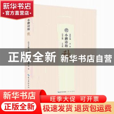 正版 小磨诗坊:秋 王兆鹏主编 崇文书局 9787540350765 书籍