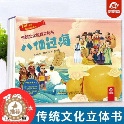 [醉染正版]呦呦童传统文化教育立体书-民间故事八仙过海儿童3-6-8岁以上3d版绘本翻翻书趣味科普适合两三岁宝宝早教学习