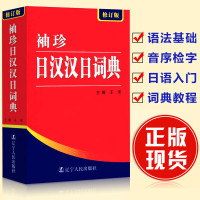 正版袖珍日汉汉日词典(新修订版)日语工具书日语入门零基础标准日本语日汉双解学习词典