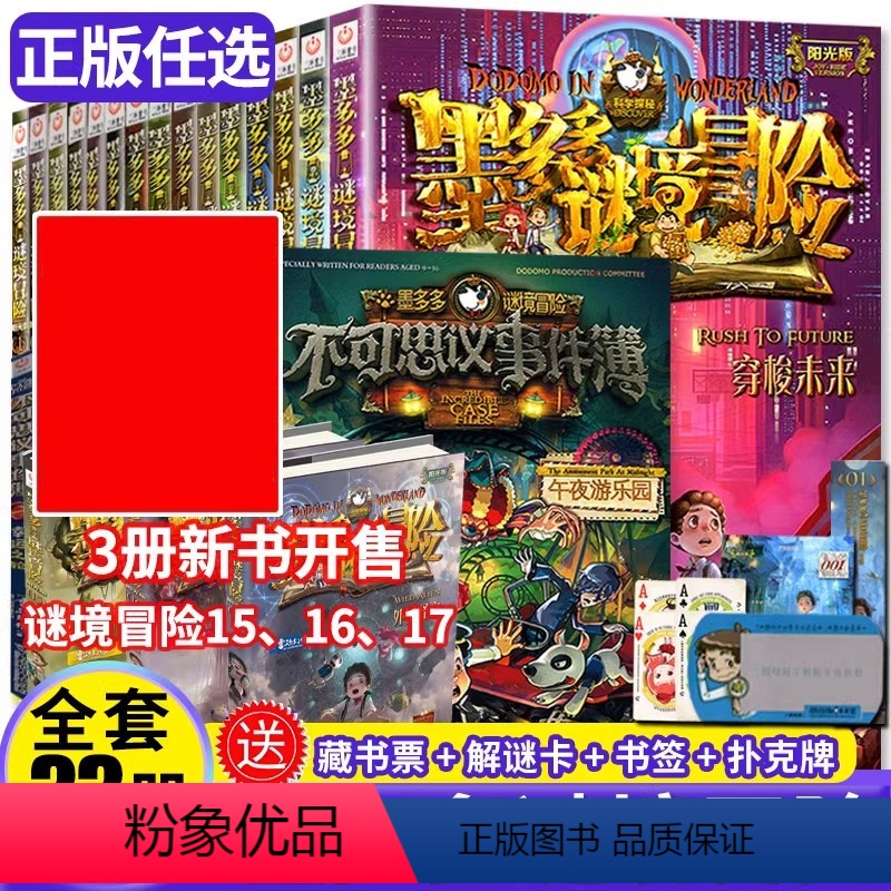 墨多多24册+不可思议事件簿9册 [正版]羽蛇神的黄金眼墨多多谜境冒险系列阳光板不可思议事件薄簿迷境秘境历险记探险之进级
