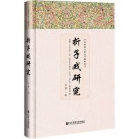[N]折子戏研究(精)/中国戏曲与俗文学研究丛书-9787520188821