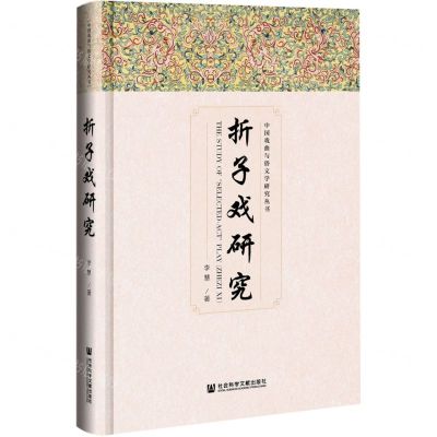 [N]折子戏研究(精)/中国戏曲与俗文学研究丛书-9787520188821