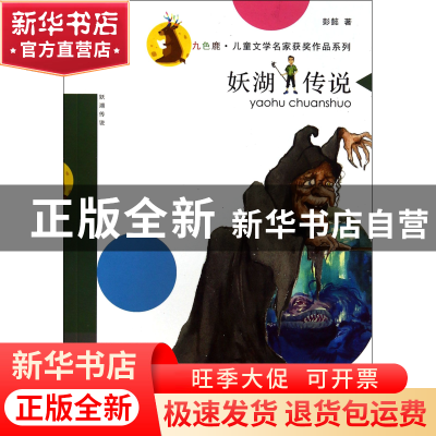 正版 妖湖传说/九色鹿儿童文学名家获奖作品系列 彭懿|主编:徐鲁