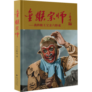 [M]金猴宗师——我的猴王父亲六龄童-9787570234028