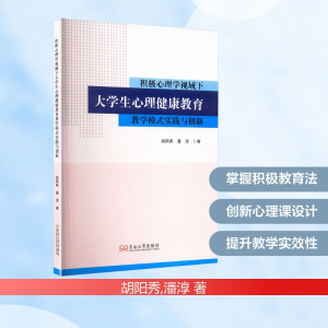 正版新书]积极心理学视域下大学生心理健康教育教学模式实践与创
