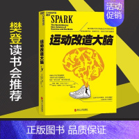 运动改造大脑 [正版]运动改造大脑 樊登读书 张静初 运动改变大脑 健身与保健书籍 健身运动与营养指南 健康生活方式
