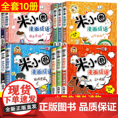 新版米小圈漫画成语第一二辑全套10册 米小圈上学记漫画成语游戏小黑书小蓝书