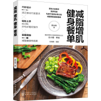 [M]减脂增肌健身餐单-9787122323408