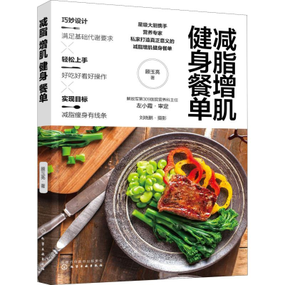 [M]减脂增肌健身餐单-9787122323408