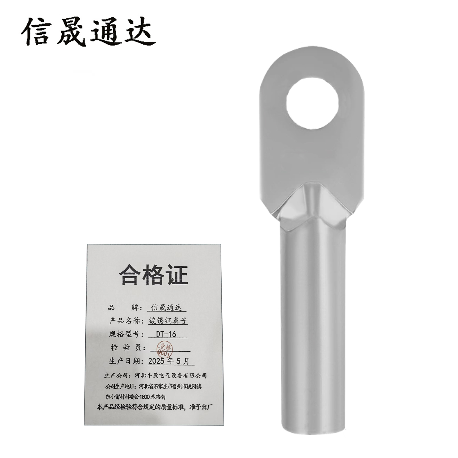 信晟通达 镀锡铜鼻子 DT-16 个