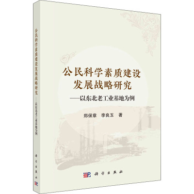 公民科学素质建设发展战略研究:以东北老工业基地为例