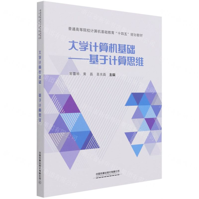 [N]大学计算机基础--基于计算思维(普通高等院校计算机基础教育十四五规划教材)-9787113282615