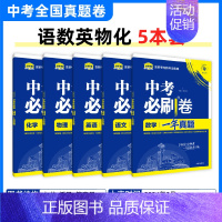 [一年真题]语数英物化·5本 初中通用 [正版]2025中考必刷题数学英语九年级必刷中考真题分类语文物理化学初中必刷题初