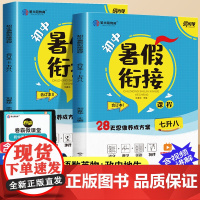 暑假衔接七升八人教版七年级下册暑假作业全套初中语文数学英语物理生物政史地生教材全解复习资料八年级上册预习初一升初二一本通