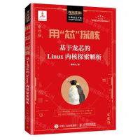 [N]用芯探核(基于龙芯的Linux内核探索解析)/中国自主产权芯片技术与应用丛书-9787115444929
