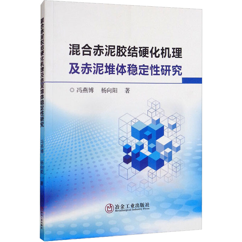 音像混合赤泥胶结硬化机理及赤泥堆体稳定研究冯燕博//杨向阳