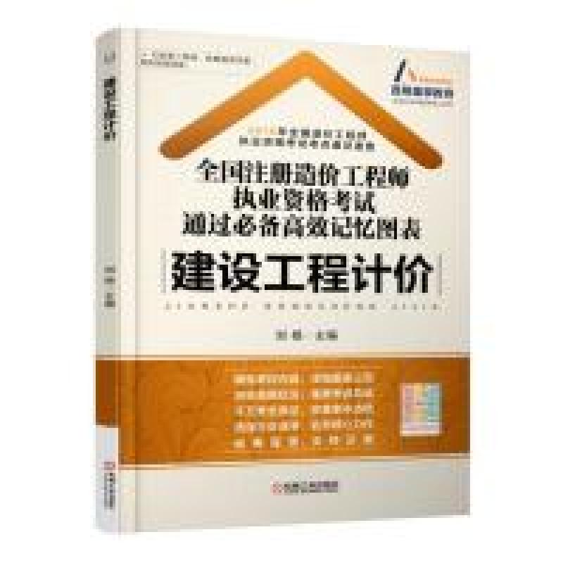正版新书]2016-建设工程计价-全国注册造价工程师执业资格考试通