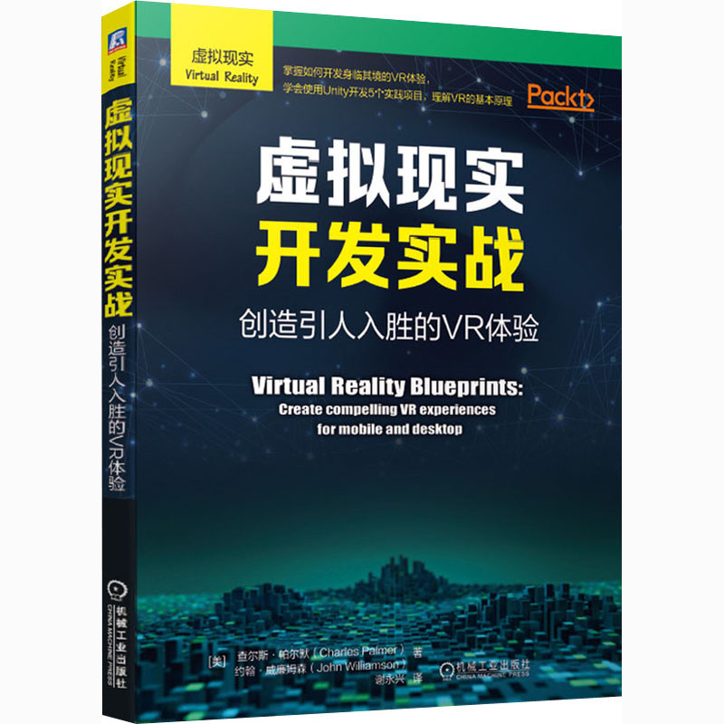 醉染图书虚拟现实开发实战 创造引人入胜的VR体验97871116702