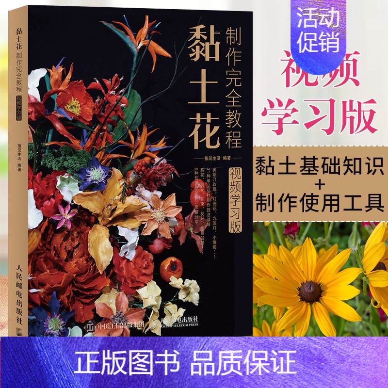 [正版]黏土花制作完全教程 指见生活 视频学习版 黏土花艺小饰品 黏土手工diy花 制作上色 黏土教程 插花花艺生活手工
