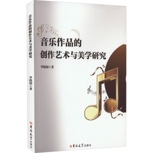 [M]音乐作品的创作艺术与美学研究-9787569299472