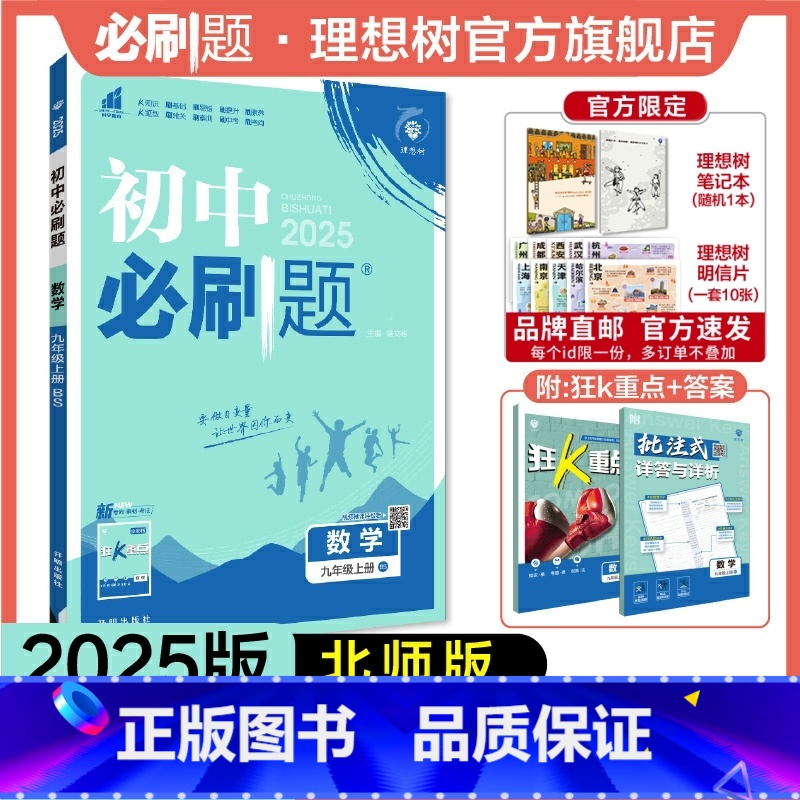 数学 北师版 九年级上 [正版]理想树2025新版初中必刷题九年级上册数学北师版初中同步练习九年级教辅资料配赠狂K重点随