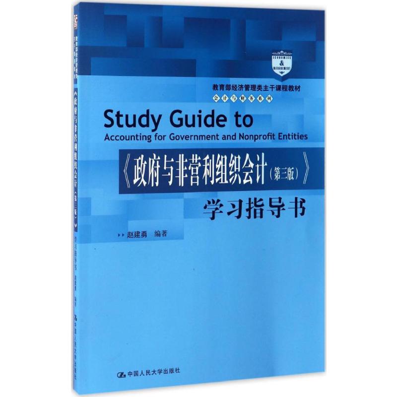 《与非营利组织会计(第三版)》学习指导书