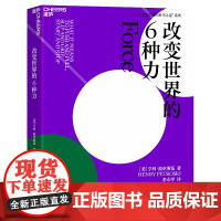 [湛庐店]改变世界的6种力 亨利·波卓斯 从衣食住行的细节中揭示出力学的奥妙 社会科学 科普读物
