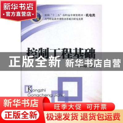 正版 控制工程基础 容一鸣主编 北京理工大学出版社 978756403002