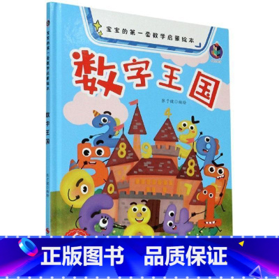数字王国 [正版]宝宝的第一套数学启蒙绘本有声伴读4册精装硬壳硬皮较大小赛分类农场加法减法认识数字王国的幼儿园