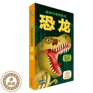 [醉染正版]趣味科普模型书 恐龙 精装版 立体书 儿童趣味小百科 益智游戏书本 逻辑思维训练 专注力培养 左右脑开发找不