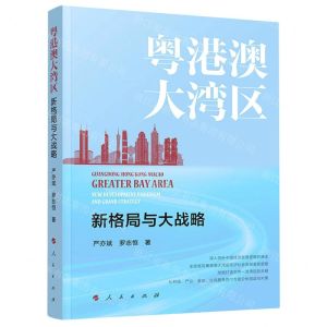 [N]粤港澳大湾区(新格局与大战略)-9787010257235