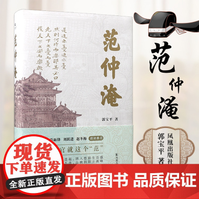 范仲淹 郭宝平著 一部大宋“孤勇者”的英雄史诗 凤凰出版社店 正版