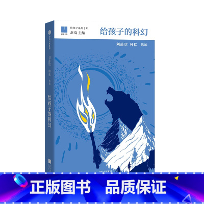 11.给孩子的科幻 [正版]给孩子的书系列全套16册 北岛选编著作 给孩子的博雅启蒙课 专为中国7-12岁孩子儿童文学阅