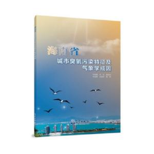 正版新书]海南省城市臭氧污染特征及气象学成因符传博,丹利,唐家
