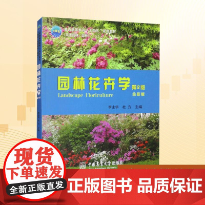 园林花卉学 第2版 全彩版:李永华,杜方 编 大中专理科农林牧渔 大中专 中国农业大学出版社