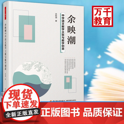 万千教育-余映潮:中学语文教学主张与教学创意 基础学科指导阅读写作艺术设计技法80讲精品阅读课实录古诗词点评作文口述