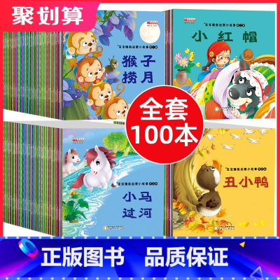 [正版]全100册 儿童故事书2-4岁宝宝早教睡前故事幼儿园小班启蒙绘本大全1一3-5到6岁婴儿幼儿阅读图书两岁以上读