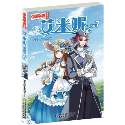 醉染图书艾米妮漫画版79787514850918