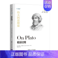 [正版]伟大的思想家:柏拉图 [美]约翰 E 彼得曼 悦读人生 仰望44位哲学大师的9787302525424 全