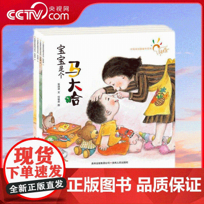 [央视网]中国原创图画书系列何艳荣 全4册 何艳荣 贵州人民出版社 9787221091093 儿童读物 童书绘本 少儿