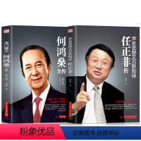 [正版]2册全套任正非传+澳门赌王何鸿燊全传 声名显赫又低调如谜 人生经历创业精神当代青年励志传奇故事自我修养商业财经
