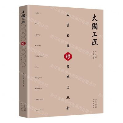 [N]绣(精)/大国工匠-9787200158540