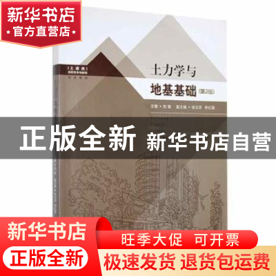 正版 土力学与地基基础 刘颖主编 东南大学出版社 9787564144609