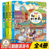 [醉染正版]西游记就是找不到绘本 4册 幼儿3d立体不好找认知启智洞洞翻翻书 宝宝专注力脑力思维训练益智图画捉迷藏找不同